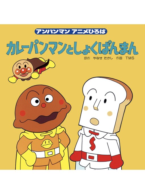 Magazines - カレーパンマンとしょくぱんまん - Machida City Magazines - カレーパンマンとしょくぱんまん - Machida City